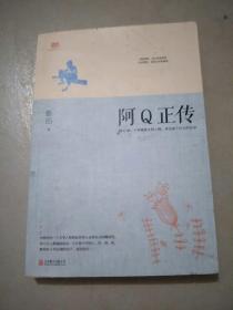 阿Q正传：鲁迅史诗性小说代表作。一支笔写透中国人4000年的精神顽疾。