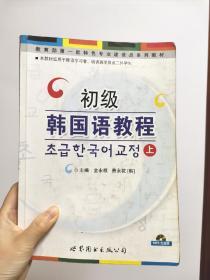 教育部第一批特色专业建设点系列教材：初级韩国语教程（上）（含光盘）