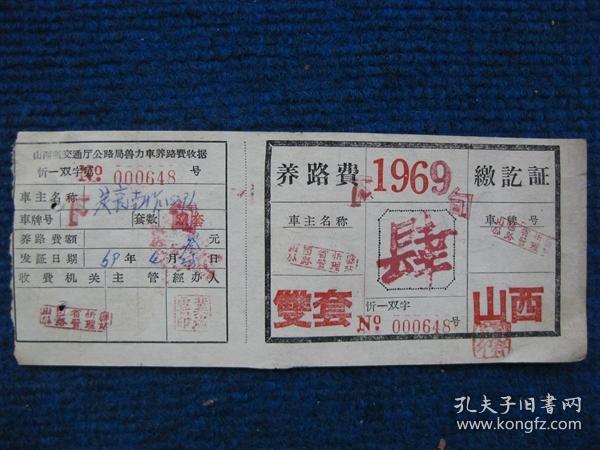 1969年山西省兽力车养路费交讫证——双套--肆