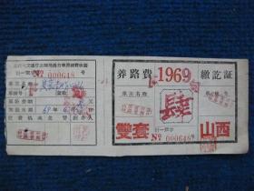 1969年山西省兽力车养路费交讫证——双套--肆