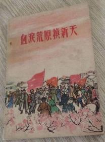 血泪荒原换新天 1966年呼和浩特第一版第一次印  众慧 编写  内蒙古人民出版社  版次：1980年10月第1版  印次：1982年2月9第次印刷  实物拍摄  价格：50元