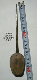 20.5/4.3cm清代老铜香铲香具古董小铜铲子