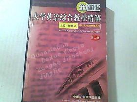 全新版大學(xué)英語(yǔ)綜合教程精解  第二冊(cè)