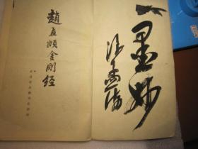 沙孟海签名本，包快递 赵孟頫金刚经（武汉市古籍书店影印）