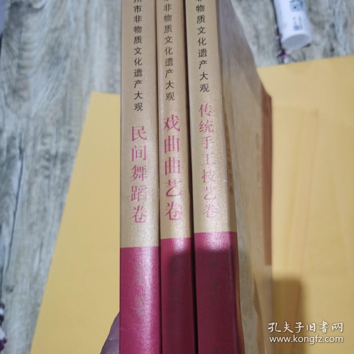 杭州市非物质文化遗产大观.戏曲曲艺卷(三卷合售)