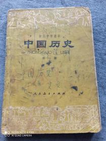 《中国历史》
（初级中学课本）