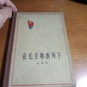 在毛主席教导下   1959年作家出版社精装一册全(带大量插图版画)