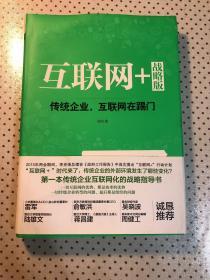 互联网+ 战略版：传统行业，互联网在踢门