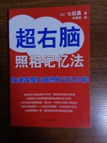 超右脑照相记忆法：快速唤醒右脑照相记忆功能