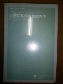 （凤凰文库·人文与社会系列）关于马基雅维里的思考（未拆封）