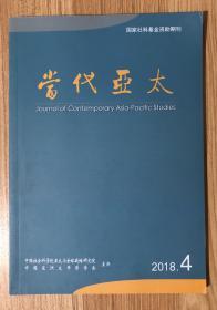 当代亚太 2018年第4期 总第220期 CN 11-3706/C Journal of Contemporary Asia-Pacific Studies 9771007161193 双月刊