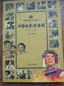 中国电影老海报 （20世纪60年代）