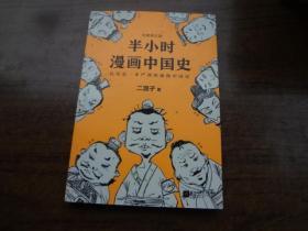 半小时漫画中国史