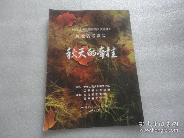 2002年全国话剧新剧目交流演出 河北省话剧院 秋天的牵挂 节目单【187】