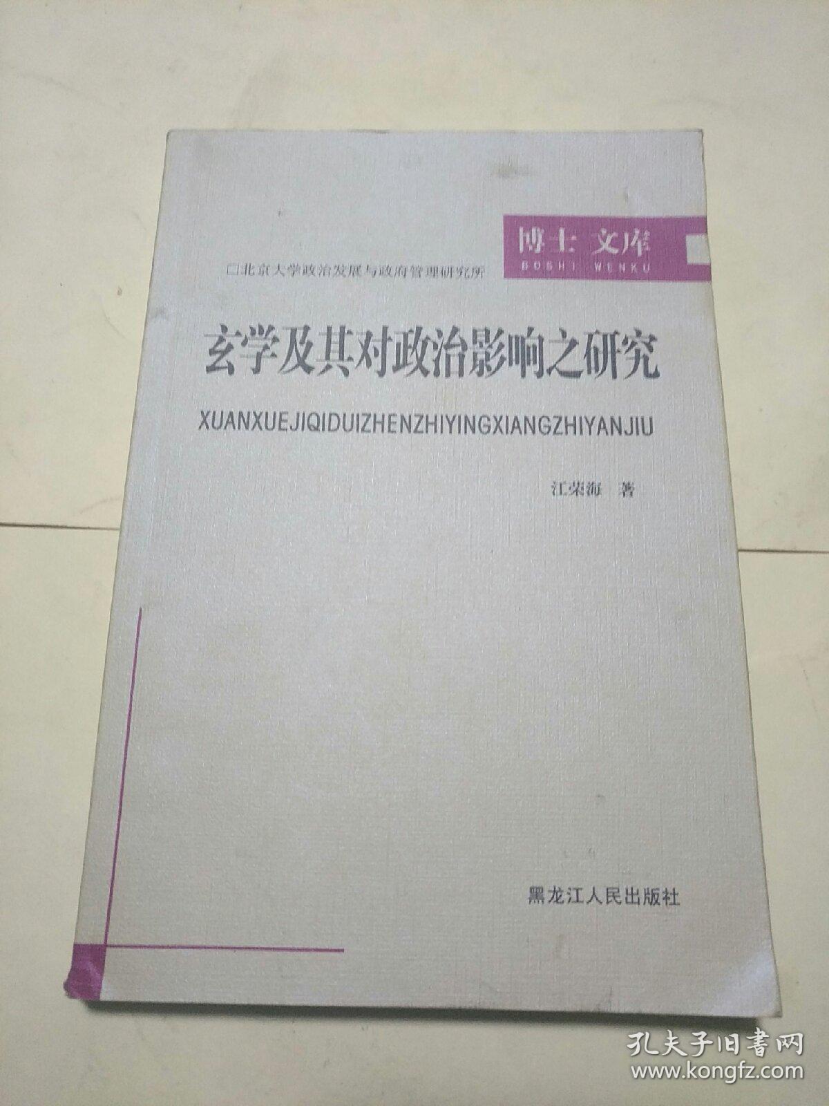 玄学及其对政治影响之研究