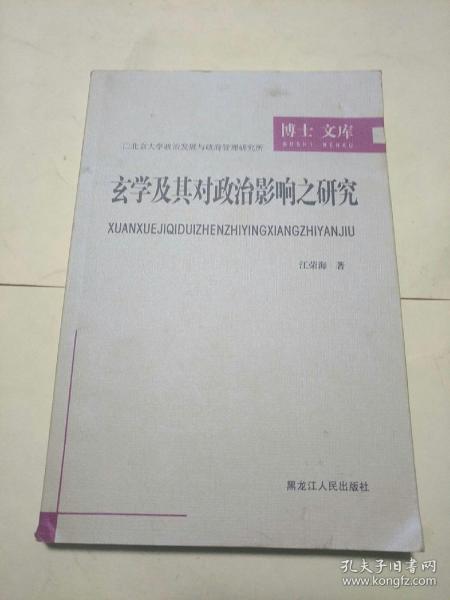 玄学及其对政治影响之研究