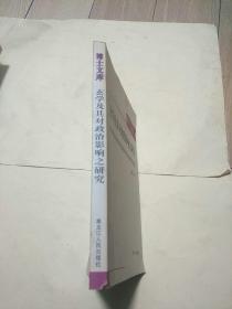 玄学及其对政治影响之研究