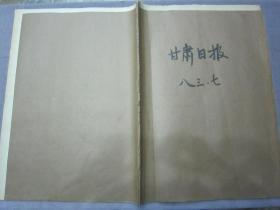 《甘肃日报》1983年6月合订本早期老报纸生日报生晨报史料报