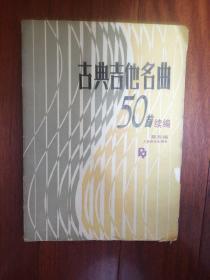 古典吉他名曲50首续编