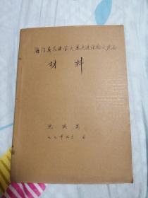 海门县农业学大寨先进经验交流会材料，沈洪昌签名本