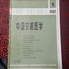 中国农村医学