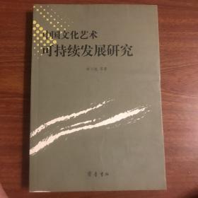 中国文化艺术可持续发展研究