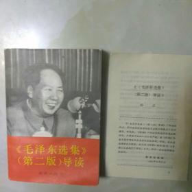 《毛泽东选集》（第二版）导读，附本书的补正部分7页