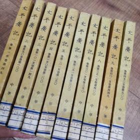 太平广记（全十册）
太平广记【全十册】中华书局  老版繁体竖版   1961年9月第1版   1981年8月第2次印刷