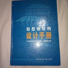 轻型钢结构设计手册