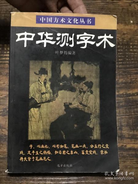 中国方术文化丛书：中华测字术（测字的理论、行话、术语、测字歌、古代测字著作等）