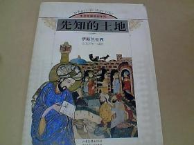 先知的土地：伊斯兰世界（公元570-1405）——生活在遥远的年代