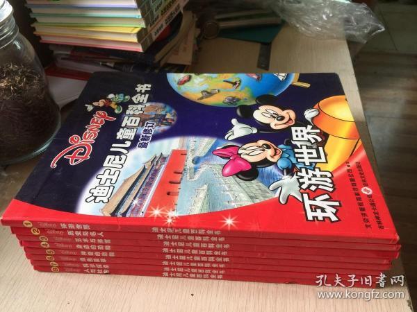 迪士尼儿童百科全书·最新修订标准版（全八册）精装8大册