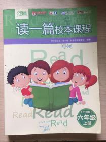 读一篇校本教材 广州版六年级上册