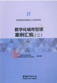 数字化城市管理案例汇编（二） 9787507432541 全国市长研修学院（住房和城乡建设部干部学院） 中国城市出版社 蓝图建筑书店