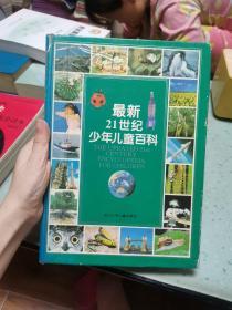 最新21世纪少年儿童百科：THE UPDATED 21st CENTURY ENCYCLOPEDIA FOR CHINDREN