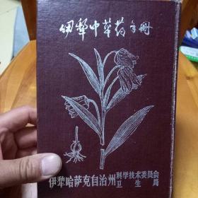 伊犁中草药手册