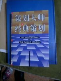 策划大师与经典策划