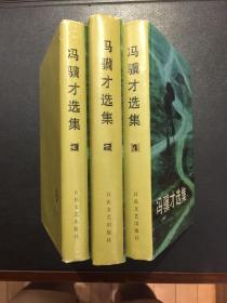 冯骥才选集 1 -3 全三册 精装本 （作者冯骥才钤印签赠本）