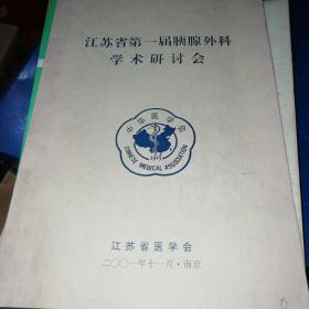 江苏省第一届胰腺外科学术研讨会