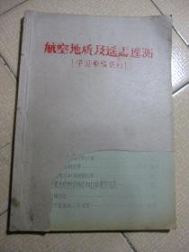 航空地质及遥感遥测（学习参考资料）（手刻油印版本）