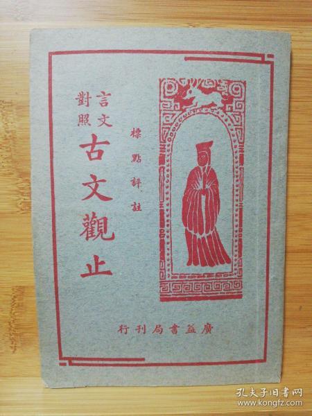 古文观止（三） 言文对照 标点评注（民国版 品好 版权页不在这本上）