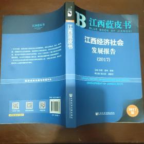 皮书系列·江西蓝皮书：江西经济社会发展报告（2017）