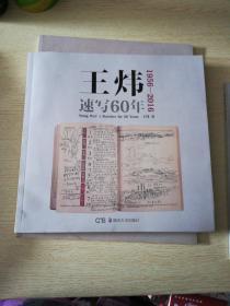 王炜(1965一2016)速写60年