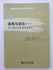 要想与亲历---古人眼中的青海形象研究