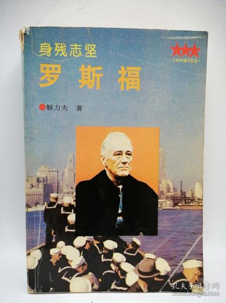 罗斯福传：身残志坚