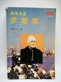 罗斯福传：身残志坚
