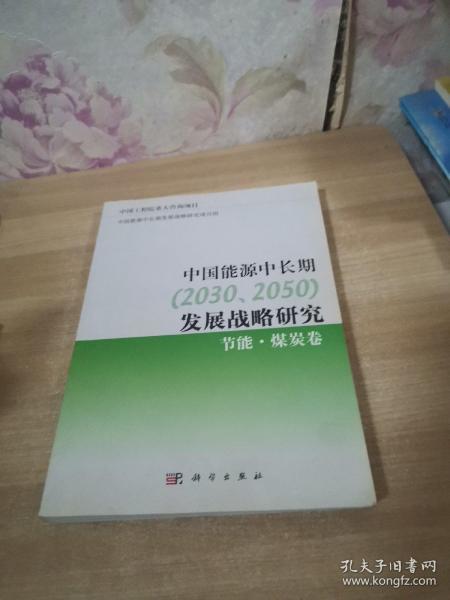 中国能源中长期（2030、2050）发展战略研究：节能·煤炭卷