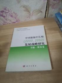 中国能源中长期（2030、2050）发展战略研究：节能·煤炭卷