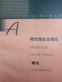 现代性社会理论绪论【非馆藏，一版一印，内页品佳】