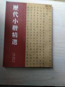 历代小楷精选